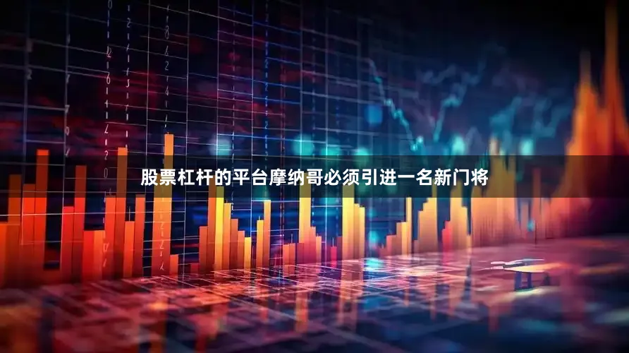 股票杠杆的平台摩纳哥必须引进一名新门将