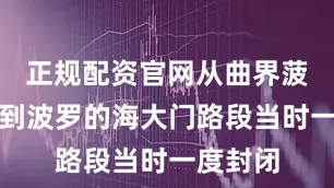 正规配资官网从曲界菠萝市场到波罗的海大门路段当时一度封闭