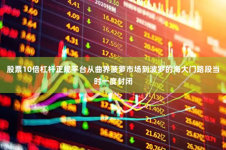股票10倍杠杆正规平台从曲界菠萝市场到波罗的海大门路段当时一度封闭
