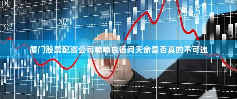 厦门股票配资公司喃喃自语问天命是否真的不可违