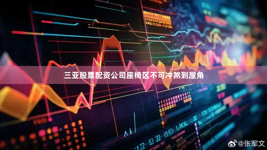 三亚股票配资公司座椅区不可冲煞到屋角