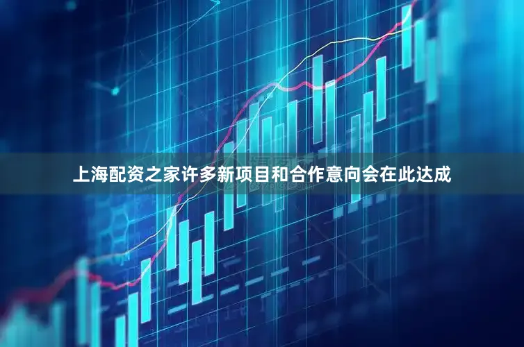 上海配资之家许多新项目和合作意向会在此达成