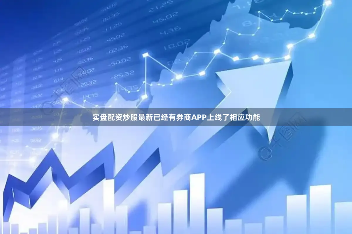 实盘配资炒股最新已经有券商APP上线了相应功能