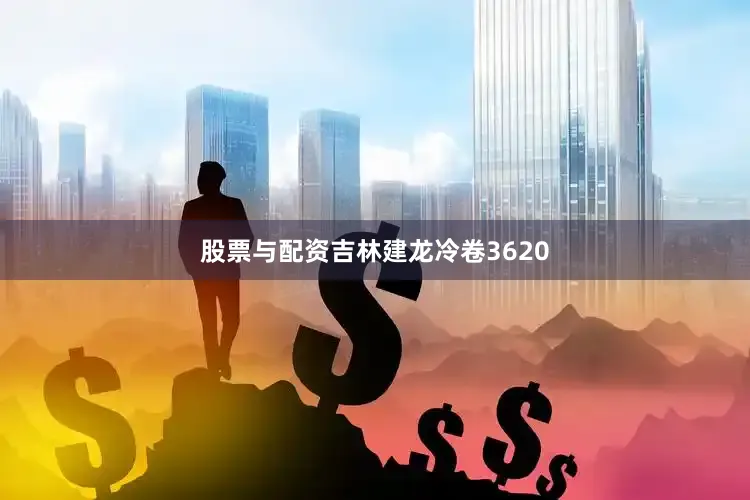 股票与配资吉林建龙冷卷3620