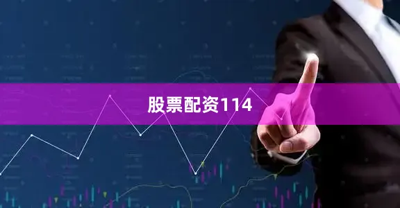 股票配资114