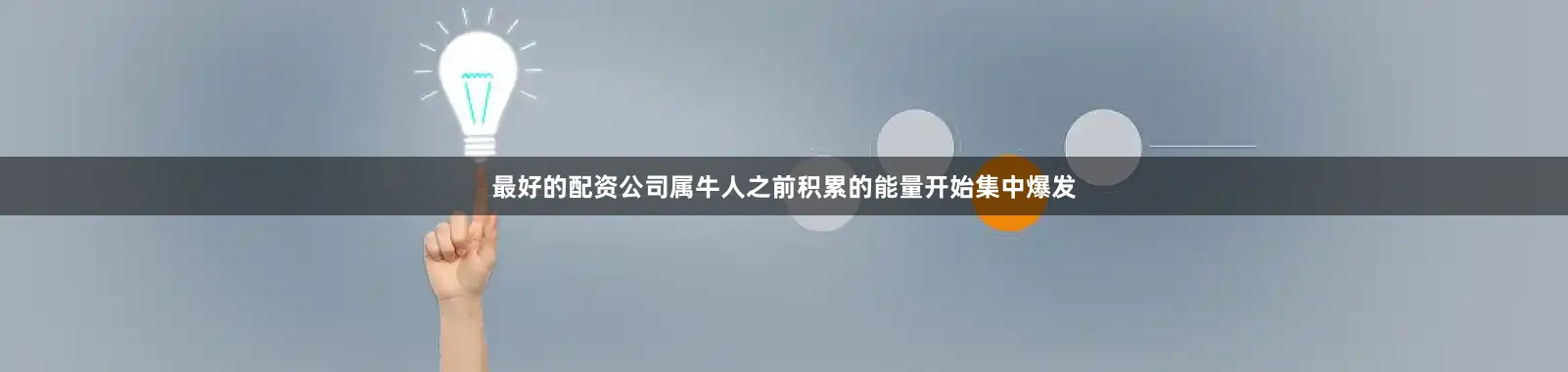 最好的配资公司属牛人之前积累的能量开始集中爆发