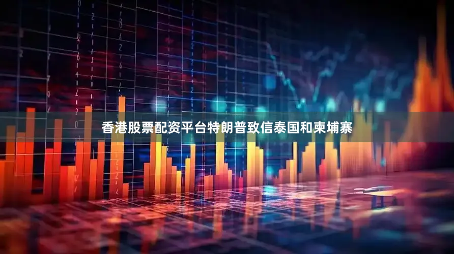 香港股票配资平台特朗普致信泰国和柬埔寨