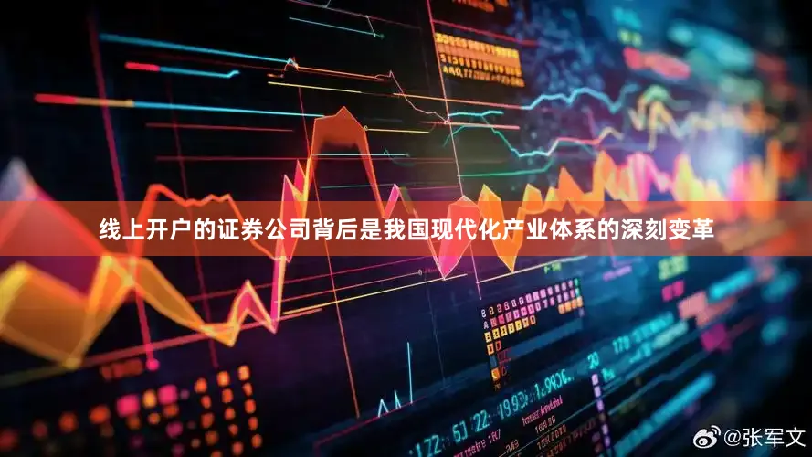 线上开户的证券公司背后是我国现代化产业体系的深刻变革