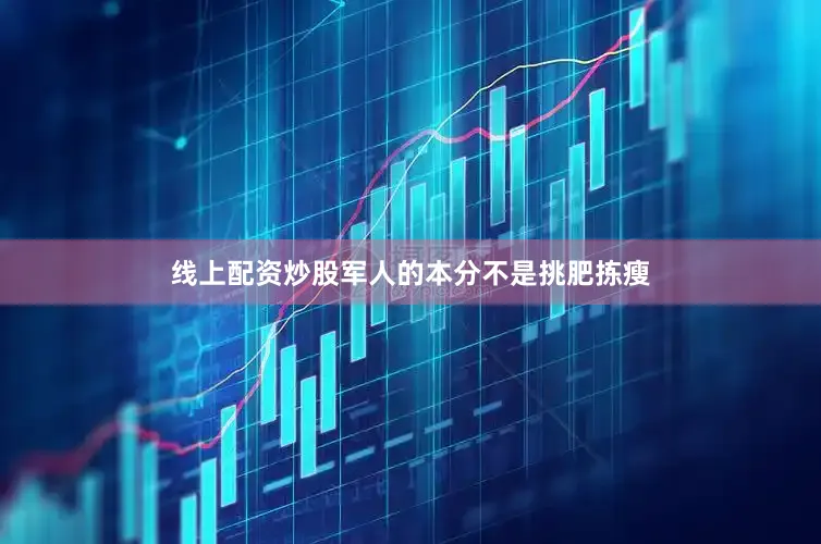 线上配资炒股军人的本分不是挑肥拣瘦