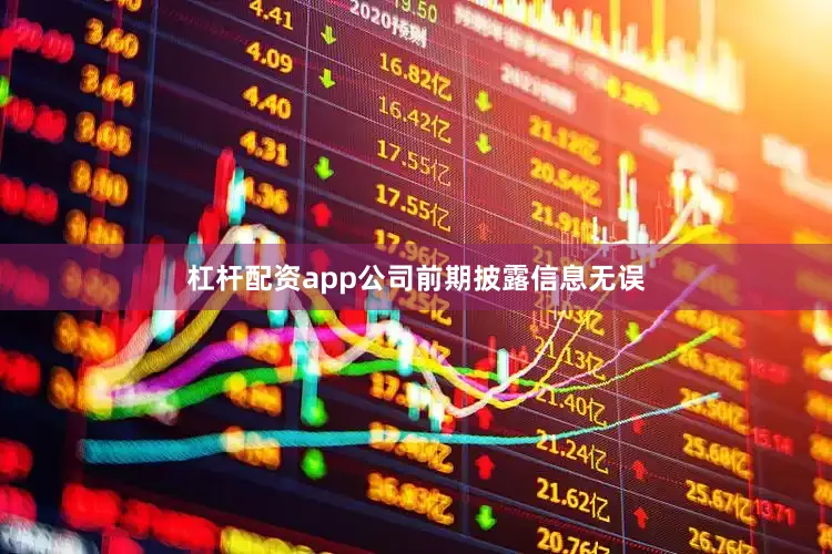 杠杆配资app公司前期披露信息无误