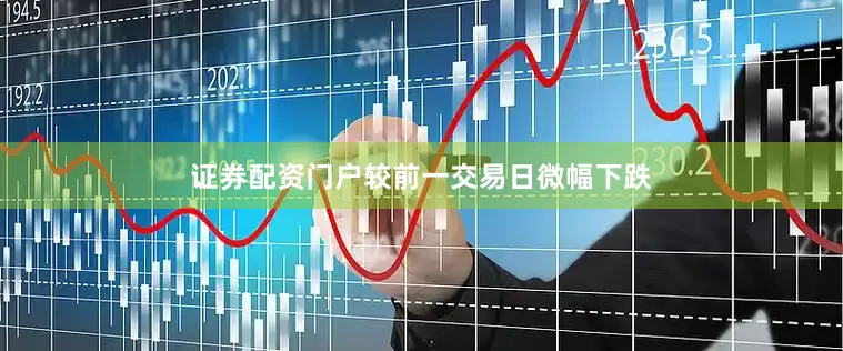 证券配资门户较前一交易日微幅下跌