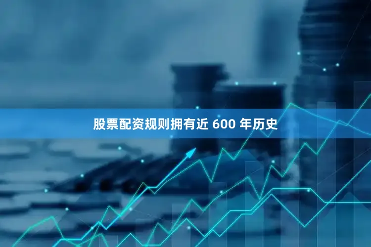 股票配资规则拥有近 600 年历史