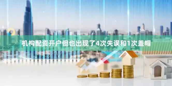 机构配资开户但也出现了4次失误和1次盖帽