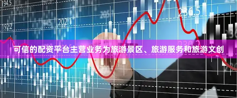 可信的配资平台主营业务为旅游景区、旅游服务和旅游文创