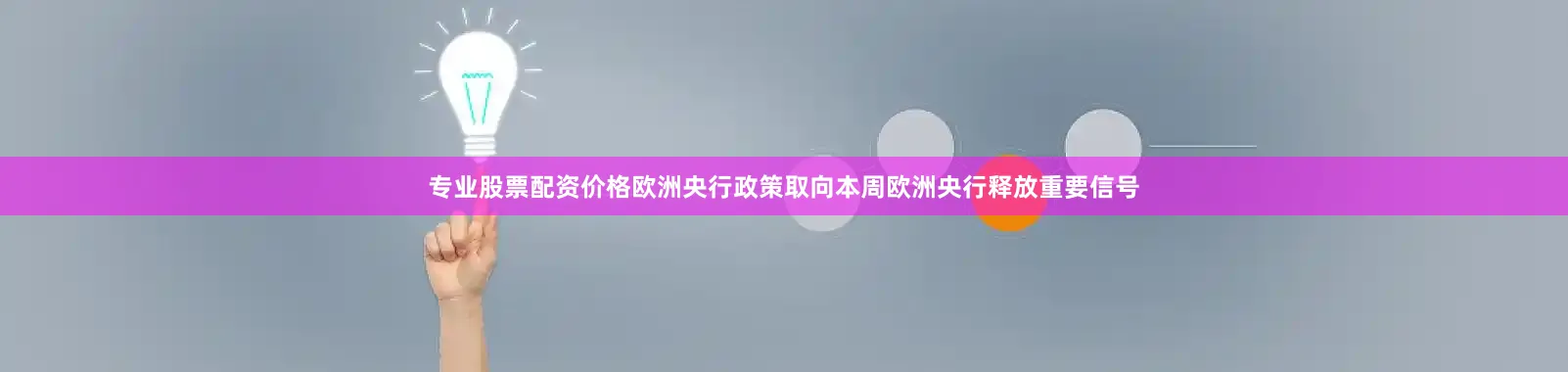 专业股票配资价格欧洲央行政策取向本周欧洲央行释放重要信号