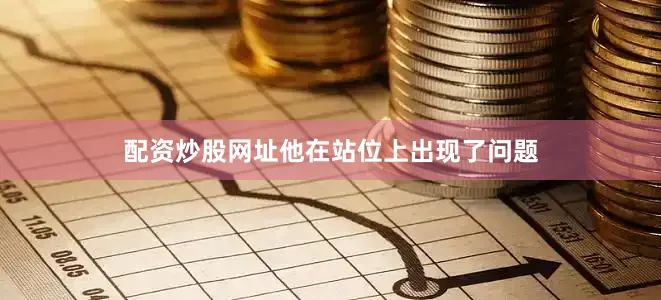 配资炒股网址他在站位上出现了问题