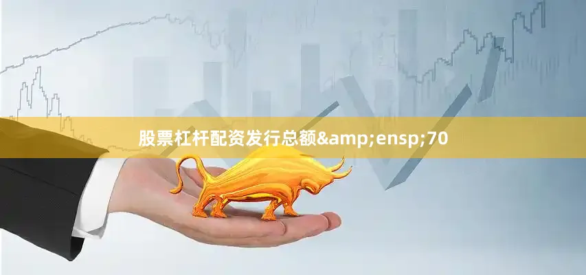 股票杠杆配资发行总额 70