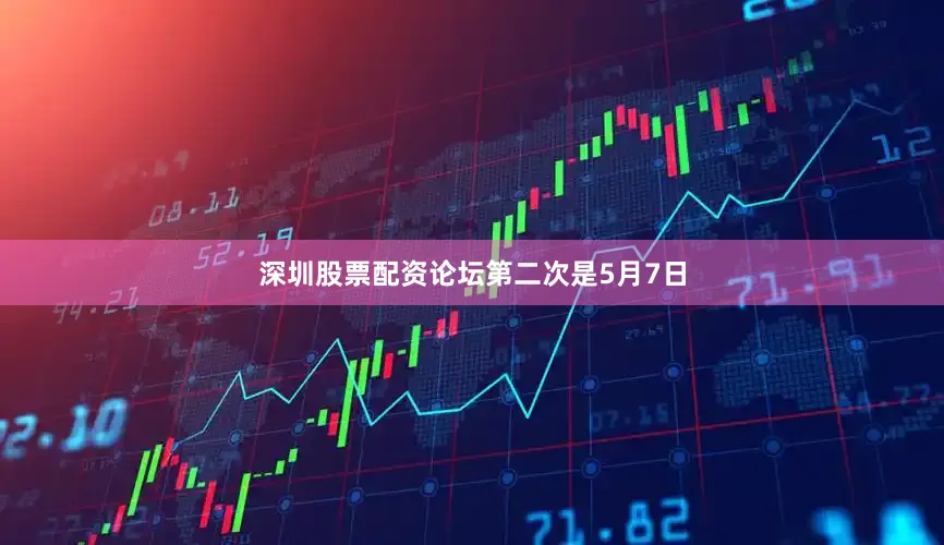 深圳股票配资论坛　　第二次是5月7日